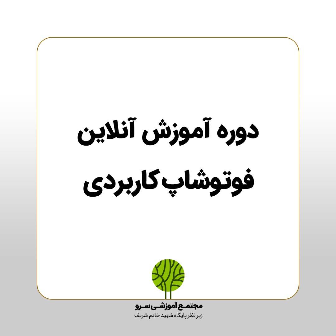 دوره آموزش آنلاین فتوشاپ کاربردی